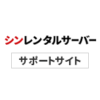 SSH設定 | 新世代レンタルサーバー【シンレンタルサーバー】サポートサイト